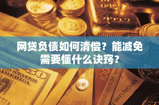 北京网贷负债如何清偿？能减免需要懂什么诀窍？