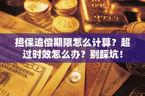 北京担保追偿期限怎么计算？超过时效怎么办？别踩坑！