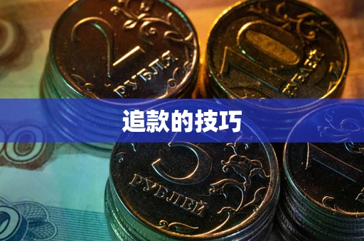 北京追款的技巧