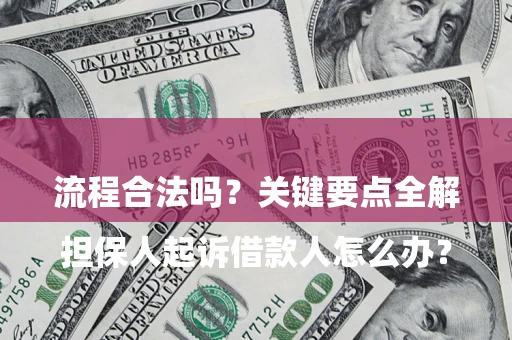 北京

担保人起诉借款人怎么办？流程合法吗？关键要点全解析