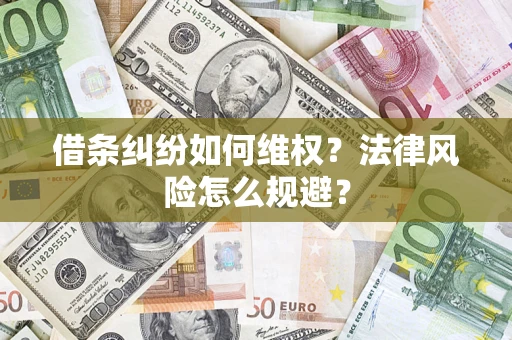 北京借条纠纷如何维权？法律风险怎么规避？