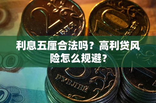 北京利息五厘合法吗？高利贷风险怎么规避？