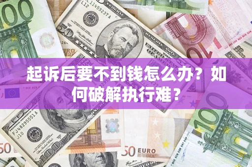 北京起诉后要不到钱怎么办？如何破解执行难？