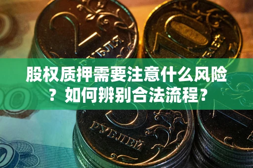 北京股权质押需要注意什么风险？如何辨别合法流程？