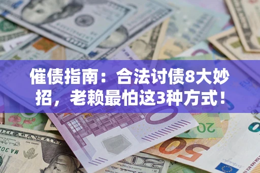 北京催债指南：合法讨债8大妙招，老赖最怕这3种方式！