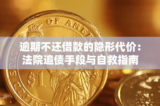 北京逾期不还借款的隐形代价：法院追债手段与自救指南