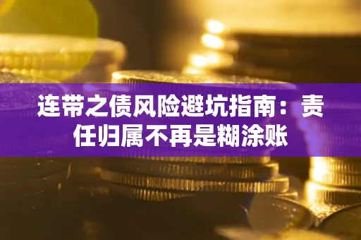 北京连带之债风险避坑指南：责任归属不再是糊涂账