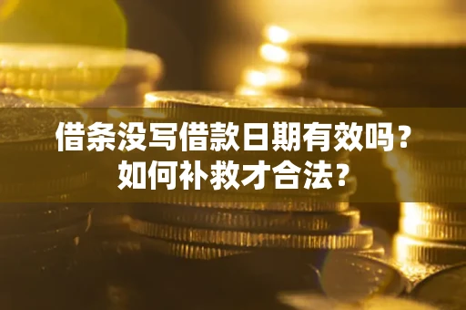 北京借条没写借款日期有效吗？如何补救才合法？